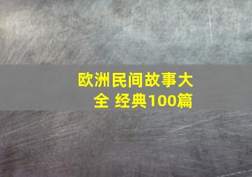 欧洲民间故事大全 经典100篇